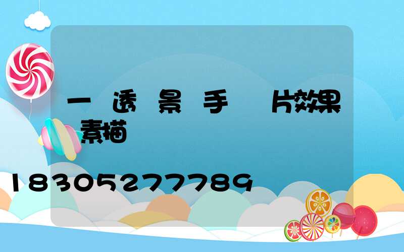 一點透視景觀手繪圖片效果圖素描