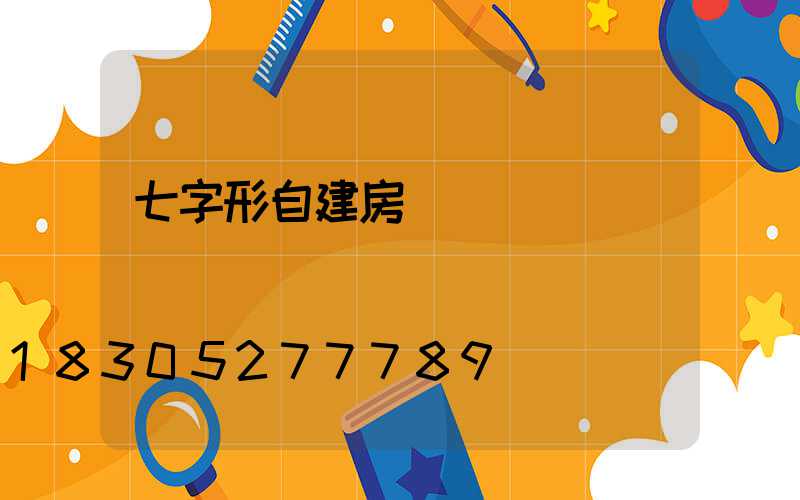 七字形自建房設計圖紙