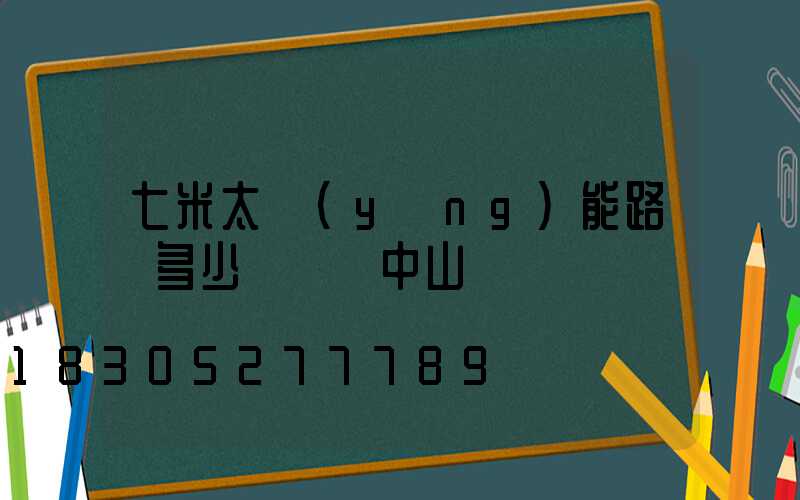 七米太陽(yáng)能路燈多少錢廣東中山