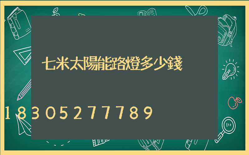 七米太陽能路燈多少錢