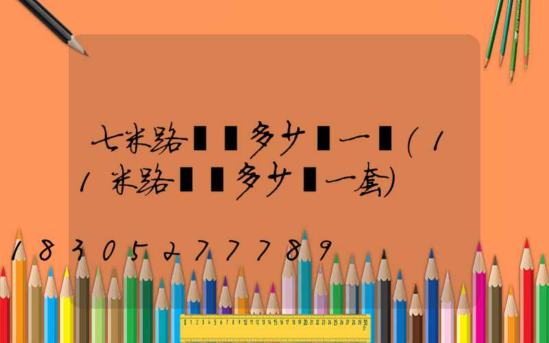 七米路燈桿多少錢一個(11米路燈桿多少錢一套)