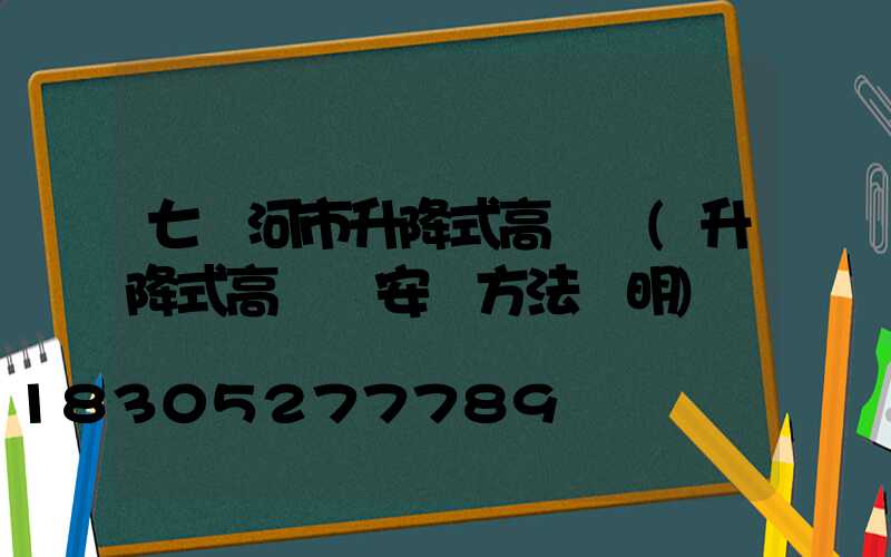 七臺河市升降式高桿燈(升降式高桿燈安裝方法說明)