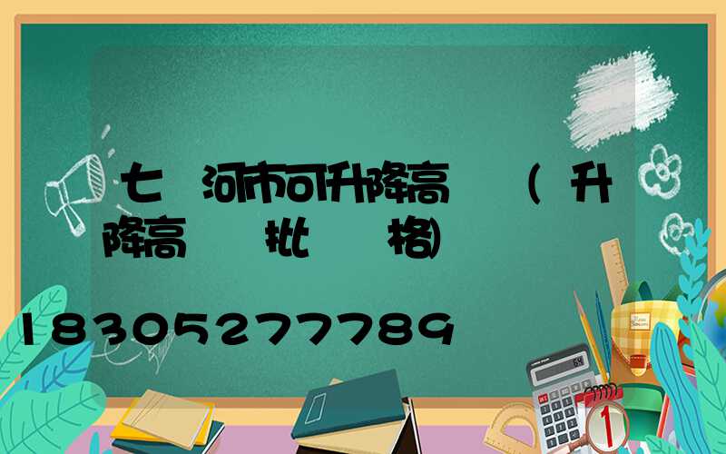 七臺河市可升降高桿燈(升降高桿燈批發價格)