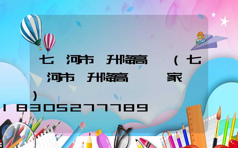 七臺河市雙升降高桿燈(七臺河市雙升降高桿燈廠家電話)