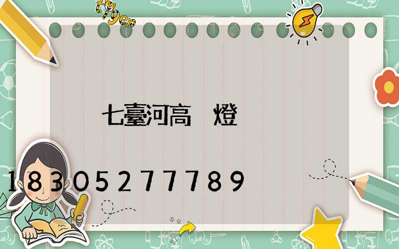 七臺河高桿燈