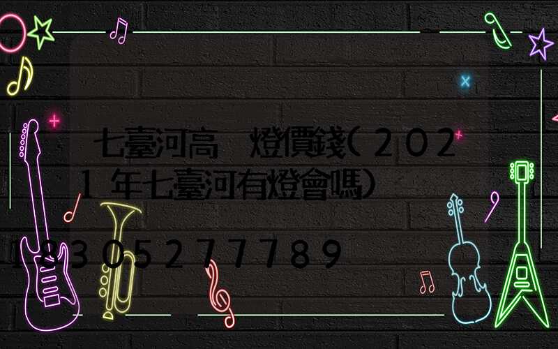 七臺河高桿燈價錢(2021年七臺河有燈會嗎)