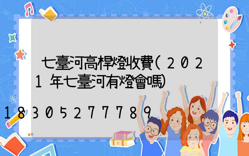七臺河高桿燈收費(2021年七臺河有燈會嗎)