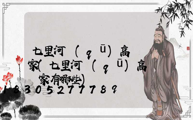 七里河區(qū)高桿燈廠家(七里河區(qū)高桿燈廠家有哪些)