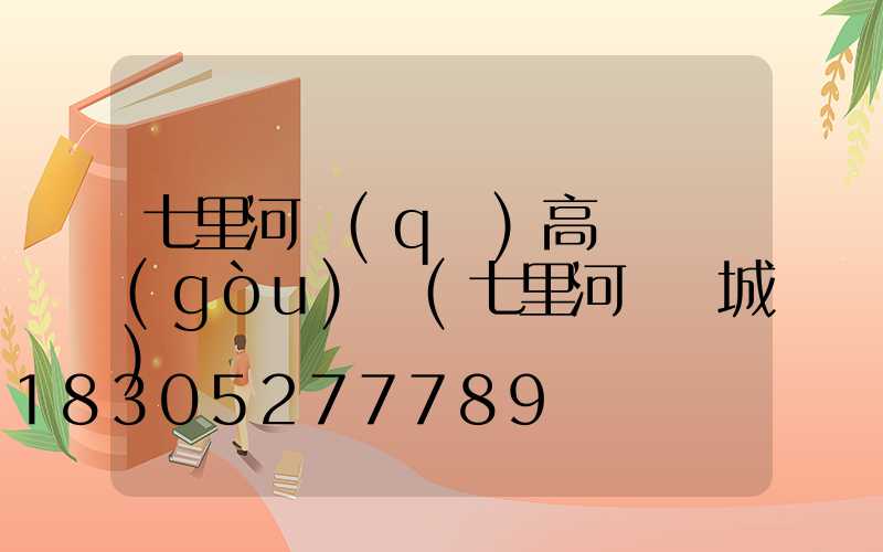 七里河區(qū)高桿燈購(gòu)買(七里河燈飾城)