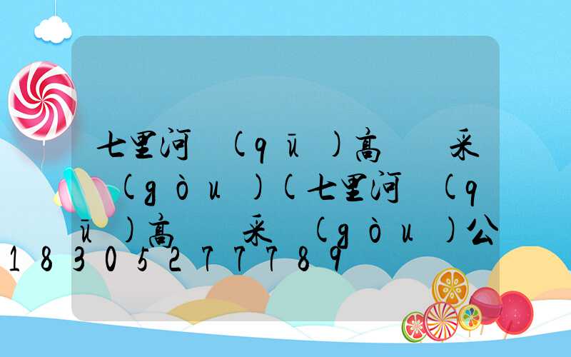 七里河區(qū)高桿燈采購(gòu)(七里河區(qū)高桿燈采購(gòu)公告)