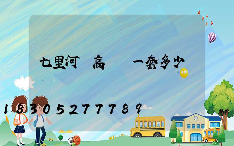 七里河區高桿燈一套多少錢