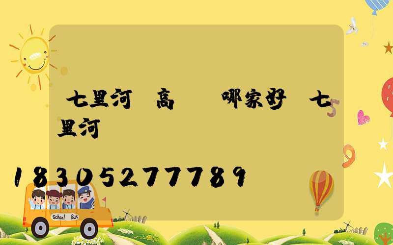 七里河區高桿燈哪家好(七里河燈會)