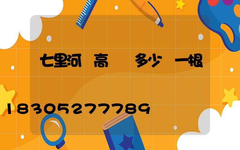 七里河區高桿燈多少錢一根