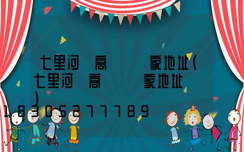 七里河區高桿燈廠家地址(七里河區高桿燈廠家地址電話)