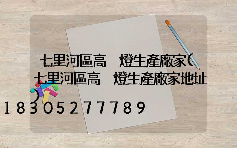 七里河區高桿燈生產廠家(七里河區高桿燈生產廠家地址)