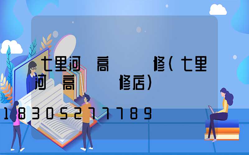 七里河區高桿燈維修(七里河區高桿燈維修店)