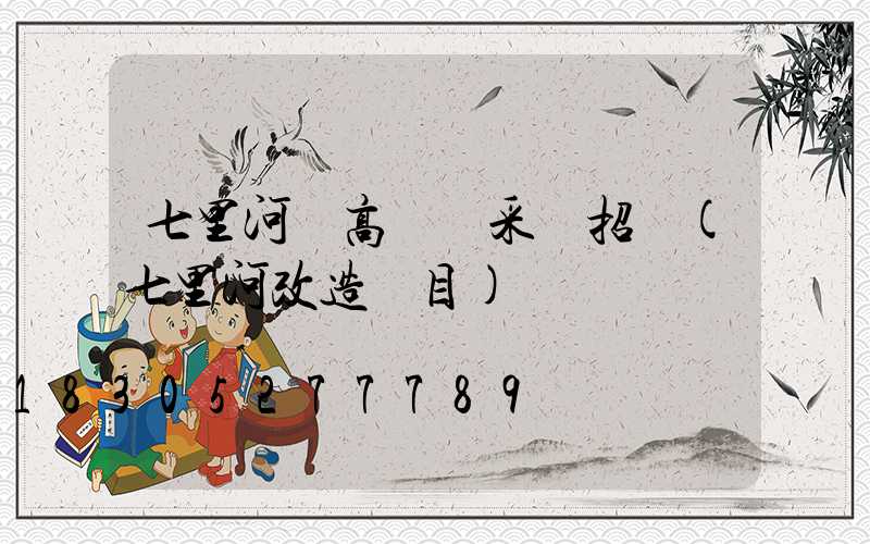 七里河區高桿燈采購招標(七里河改造項目)