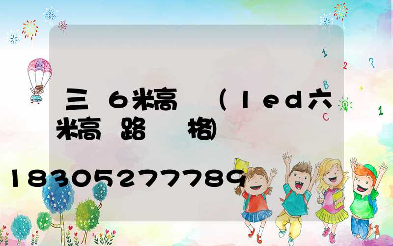 三亞6米高桿燈(led六米高桿路燈價格)