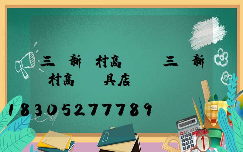 三亞新農村高桿燈(三亞新農村高桿燈具店)