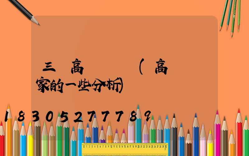 三亞高桿燈價錢(高桿燈廠家的一些分析)