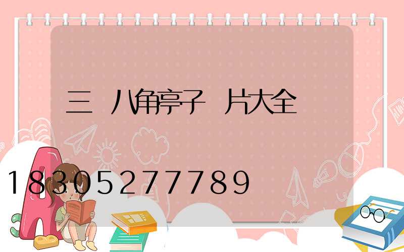 三層八角亭子圖片大全