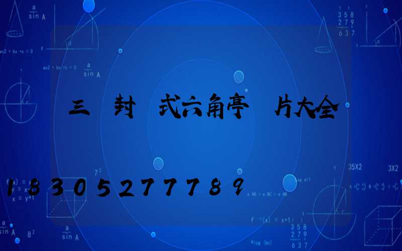 三層封閉式六角亭圖片大全