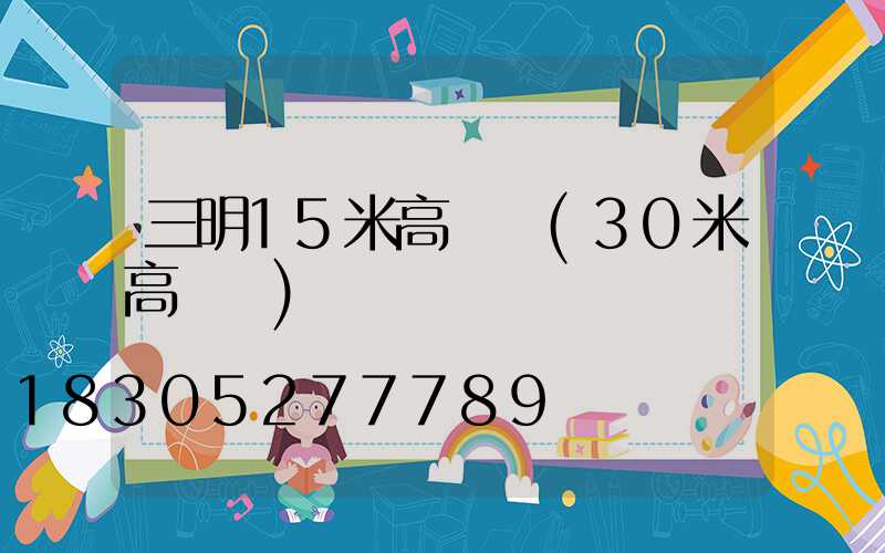 三明15米高桿燈(30米高桿燈)