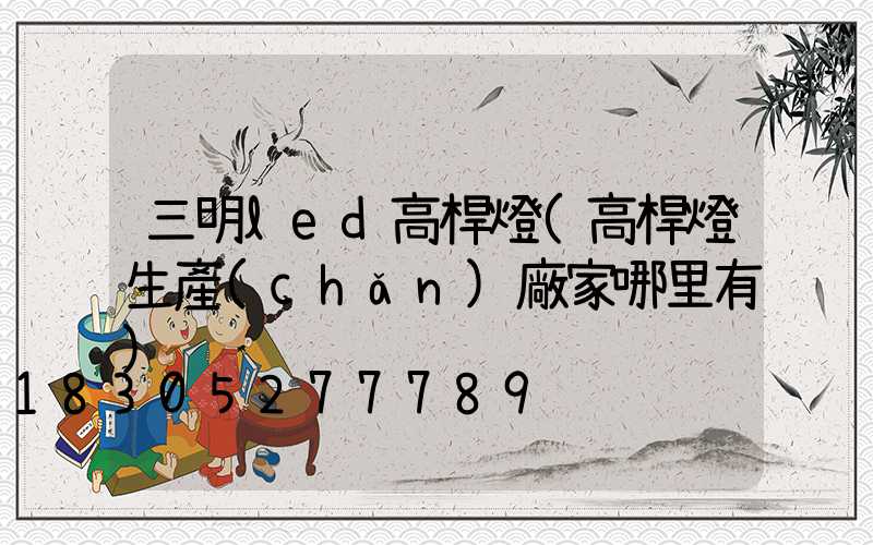 三明led高桿燈(高桿燈生產(chǎn)廠家哪里有)