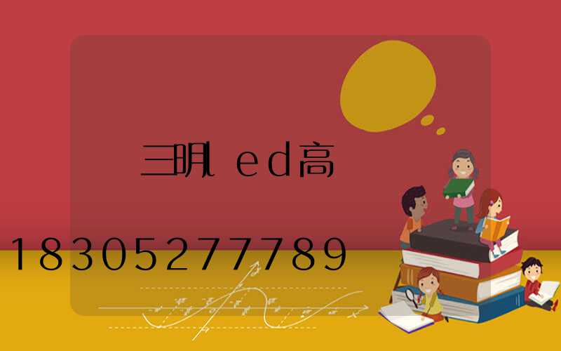 三明led高桿燈