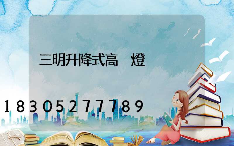 三明升降式高桿燈