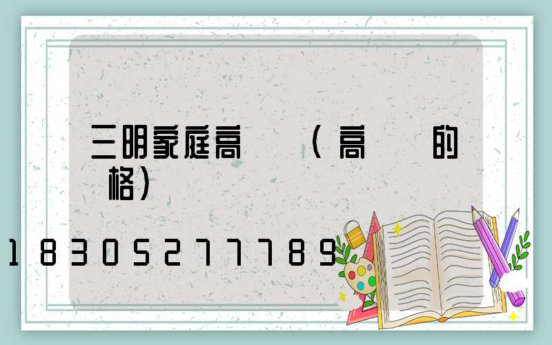 三明家庭高桿燈(高桿燈的價格)