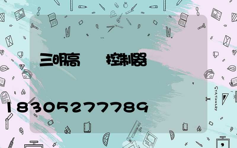三明高桿燈控制器