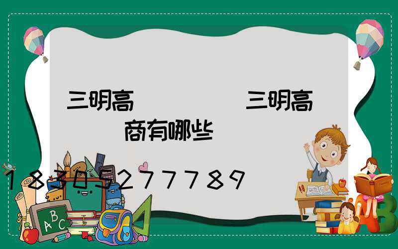 三明高桿燈經銷(三明高桿燈經銷商有哪些)