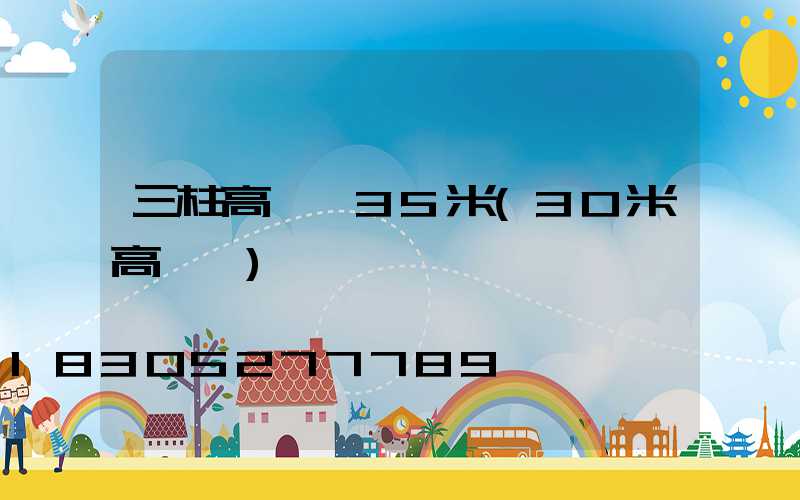 三柱高桿燈35米(30米高桿燈)