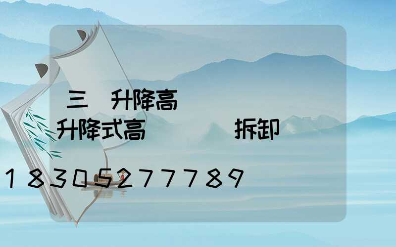 三節升降高桿燈組裝視頻(升降式高桿燈燈桿拆卸視頻)