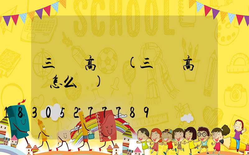 三維畫高桿燈(三維畫高桿燈怎么畫)