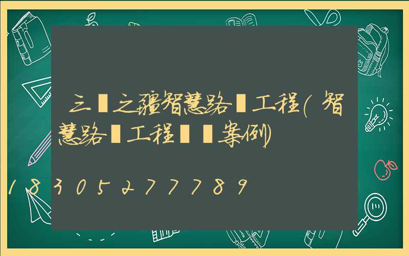 三興之疆智慧路燈工程(智慧路燈工程詐騙案例)
