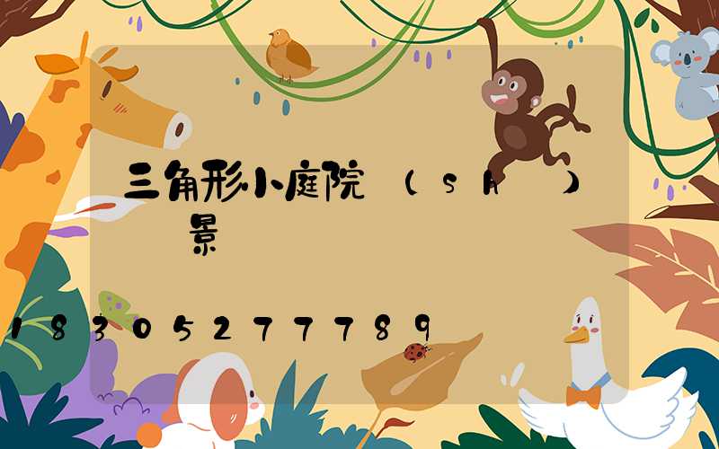 三角形小庭院設(shè)計實景圖