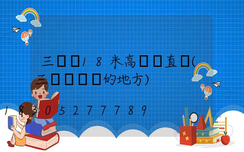 三門峽18米高桿燈直銷(三門峽賣燈的地方)