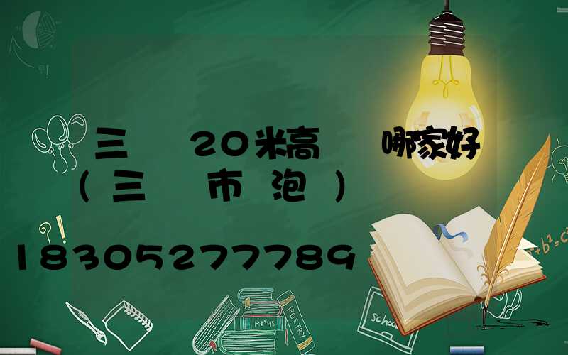 三門峽20米高桿燈哪家好(三門峽市燈泡廠)