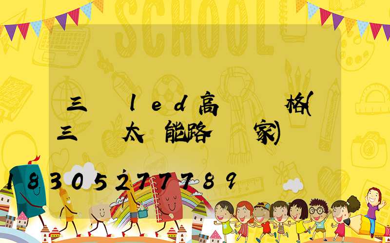 三門峽led高桿燈價格(三門峽太陽能路燈廠家)