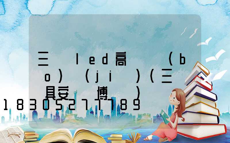 三門峽led高桿燈報(bào)價(jià)(三門峽燈具安裝師傅電話)