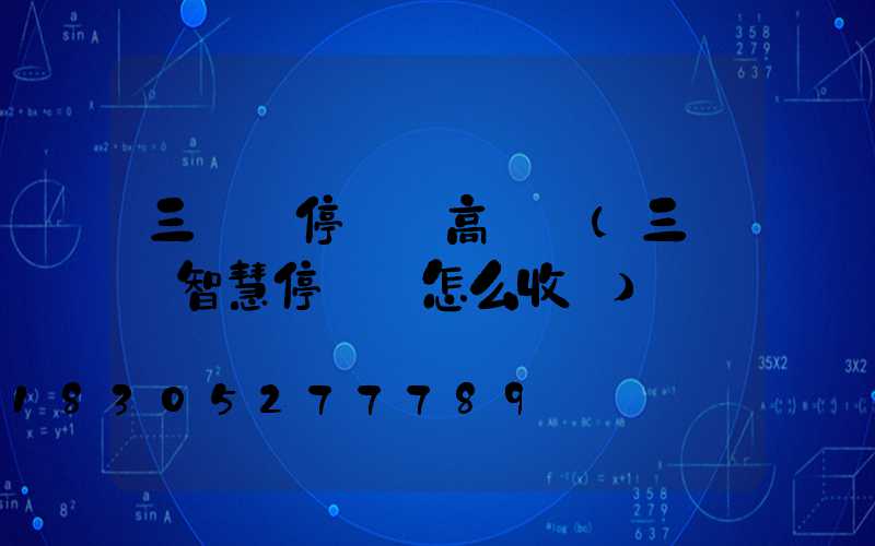 三門峽停車場高桿燈(三門峽智慧停車場怎么收費)