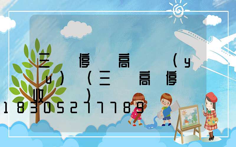 三門峽停車場高桿燈優(yōu)點(三門峽高鐵停車場收費標準)