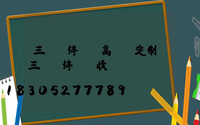 三門峽停車場高桿燈定制(三門峽停車俠收費標準)