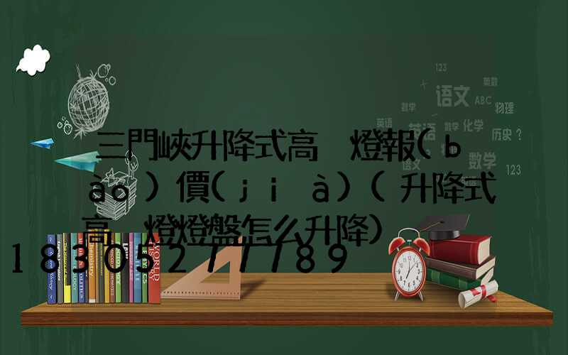 三門峽升降式高桿燈報(bào)價(jià)(升降式高桿燈燈盤怎么升降)