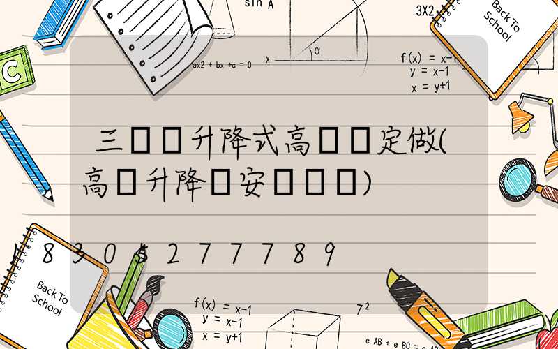 三門峽升降式高桿燈定做(高桿升降燈安裝視頻)