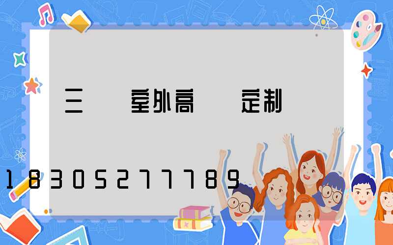 三門峽室外高桿燈定制