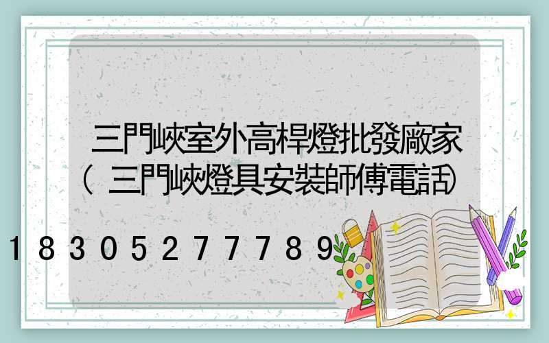 三門峽室外高桿燈批發廠家(三門峽燈具安裝師傅電話)