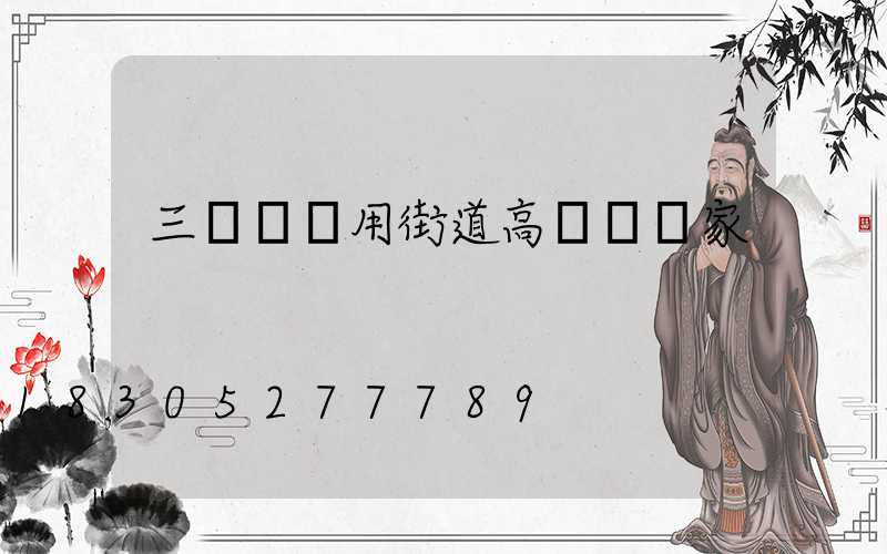 三門峽實用街道高桿燈廠家